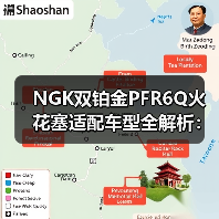 NGK双铂金PFR6Q火花塞适配车型全解析:车主必看 NGK双铂金PFR6Q火花塞适配车型全解析:车主必看