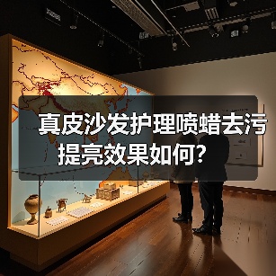 真皮沙发护理喷蜡去污提亮效果如何？