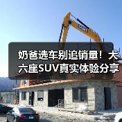 奶爸选车别追销量!大六座SUV真实体验分享 奶爸选车别追销量!大六座SUV真实体验分享