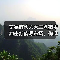 宁德时代六大王牌技术冲击新能源市场,你准备好了吗? 宁德时代六大王牌技术冲击新能源市场,你准备好了吗?