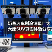 奶爸选车别追销量!大六座SUV真实体验分享 奶爸选车别追销量!大六座SUV真实体验分享