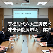 宁德时代六大王牌技术冲击新能源市场,你准备好了吗? 宁德时代六大王牌技术冲击新能源市场,你准备好了吗?