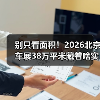 别只看面积!2026北京车展38万平米藏着啥实用干货? 别只看面积!2026北京车展38万平米藏着啥实用干货?
