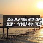 比亚迪从被质疑到创新登顶:专利技术如何逆袭全球榜首? 比亚迪从被质疑到创新登顶:专利技术如何逆袭全球榜首?