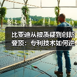 比亚迪从被质疑到创新登顶:专利技术如何逆袭全球榜首? 比亚迪从被质疑到创新登顶:专利技术如何逆袭全球榜首?