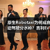 原生Robotaxi为何成自动驾驶分水岭?吉利Eva Cab引领变革 原生Robotaxi为何成自动驾驶分水岭?吉利Eva Cab引领变革