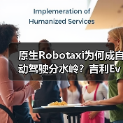 原生Robotaxi为何成自动驾驶分水岭?吉利Eva Cab引领变革 原生Robotaxi为何成自动驾驶分水岭?吉利Eva Cab引领变革