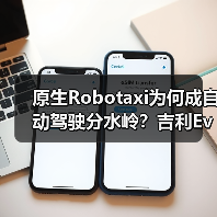 原生Robotaxi为何成自动驾驶分水岭?吉利Eva Cab引领变革 原生Robotaxi为何成自动驾驶分水岭?吉利Eva Cab引领变革