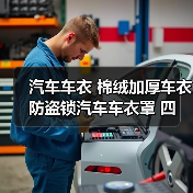 汽车车衣 棉绒加厚车衣 防盗锁汽车车衣罩 四季汽车用品厂家批发