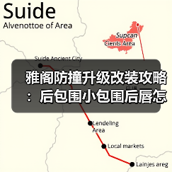 雅阁防撞升级改装攻略：后包围小包围后唇怎么装？