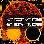 福特汽车门拉手换新难题?精准配件轻松解决 福特汽车门拉手换新难题?精准配件轻松解决