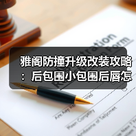 雅阁防撞升级改装攻略：后包围小包围后唇怎么装？