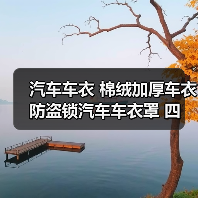 汽车车衣 棉绒加厚车衣 防盗锁汽车车衣罩 四季汽车用品厂家批发