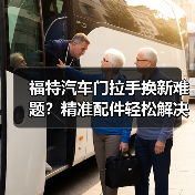 福特汽车门拉手换新难题?精准配件轻松解决 福特汽车门拉手换新难题?精准配件轻松解决