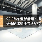 99.9%车型都能用?揭秘雨刷器材质与适配技术 99.9%车型都能用?揭秘雨刷器材质与适配技术