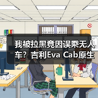 我被拉黑竟因误乘无人车?吉利Eva Cab原生Robotaxi将首发 我被拉黑竟因误乘无人车?吉利Eva Cab原生Robotaxi将首发