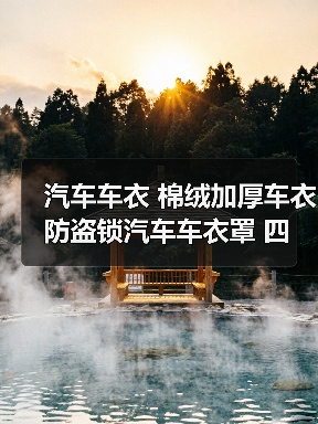 汽车车衣 棉绒加厚车衣 防盗锁汽车车衣罩 四季汽车用品厂家批发