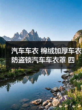 汽车车衣 棉绒加厚车衣 防盗锁汽车车衣罩 四季汽车用品厂家批发