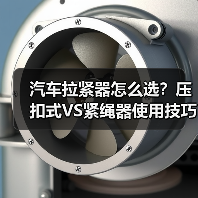 汽车拉紧器怎么选？压扣式VS紧绳器使用技巧全解析