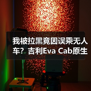 我被拉黑竟因误乘无人车?吉利Eva Cab原生Robotaxi将首发 我被拉黑竟因误乘无人车?吉利Eva Cab原生Robotaxi将首发
