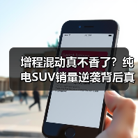 增程混动真不香了?纯电SUV销量逆袭背后真相 增程混动真不香了?纯电SUV销量逆袭背后真相