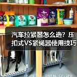 汽车拉紧器怎么选？压扣式VS紧绳器使用技巧全解析