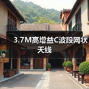 3.7M高增益C波段网状天线