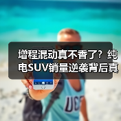 增程混动真不香了?纯电SUV销量逆袭背后真相 增程混动真不香了?纯电SUV销量逆袭背后真相