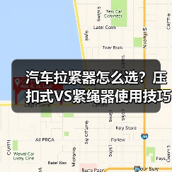 汽车拉紧器怎么选？压扣式VS紧绳器使用技巧全解析