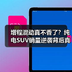 增程混动真不香了?纯电SUV销量逆袭背后真相 增程混动真不香了?纯电SUV销量逆袭背后真相