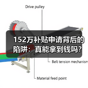 152万补贴申请背后的陷阱:真能拿到钱吗? 152万补贴申请背后的陷阱:真能拿到钱吗?