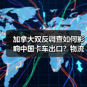 加拿大双反调查如何影响中国卡车出口?物流老板被坑40万后才明白 加拿大双反调查如何影响中国卡车出口?物流老板被坑40万后才明白