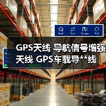 GPS天线 导航信号增强天线 GPS车载导**线 磁吸胶贴带字GPS天线 GPS天线 导航信号增强天线 GPS车载导**线 磁吸胶贴带字GPS天线