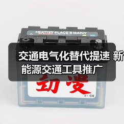 交通电气化替代提速 新能源交通工具推广 交通电气化替代提速 新能源交通工具推广