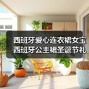西班牙爱心连衣裙女宝西班牙公主裙圣诞节礼服新年拜年服 西班牙爱心连衣裙女宝西班牙公主裙圣诞节礼服新年拜年服