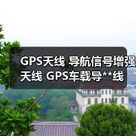 GPS天线 导航信号增强天线 GPS车载导**线 磁吸胶贴带字GPS天线 GPS天线 导航信号增强天线 GPS车载导**线 磁吸胶贴带字GPS天线