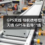 GPS天线 导航信号增强天线 GPS车载导**线 磁吸胶贴带字GPS天线 GPS天线 导航信号增强天线 GPS车载导**线 磁吸胶贴带字GPS天线