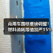 商用车国标重磅调整!燃料消耗限值加严15%,技术升级迫在眉睫 商用车国标重磅调整!燃料消耗限值加严15%,技术升级迫在眉睫
