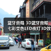 蓝牙音箱 3D蓝牙音箱七彩变色LED夜灯3D效果 礼品 蓝牙音箱 3D蓝牙音箱七彩变色LED夜灯3D效果 礼品