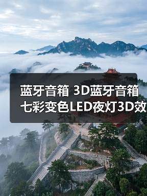 蓝牙音箱 3D蓝牙音箱七彩变色LED夜灯3D效果 礼品 蓝牙音箱 3D蓝牙音箱七彩变色LED夜灯3D效果 礼品