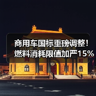 商用车国标重磅调整!燃料消耗限值加严15%,技术升级迫在眉睫 商用车国标重磅调整!燃料消耗限值加严15%,技术升级迫在眉睫