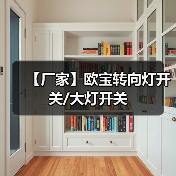 【厂家】欧宝转向灯开关/大灯开关