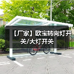 【厂家】欧宝转向灯开关/大灯开关