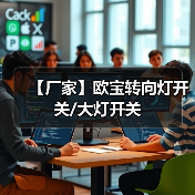 【厂家】欧宝转向灯开关/大灯开关