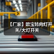 【厂家】欧宝转向灯开关/大灯开关