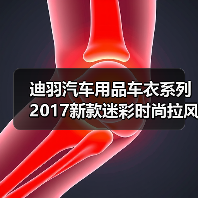迪羽汽车用品车衣系列2017新款迷彩时尚拉风专车**防水防晒阻燃 迪羽汽车用品车衣系列2017新款迷彩时尚拉风专车**防水防晒阻燃