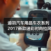 迪羽汽车用品车衣系列2017新款迷彩时尚拉风专车**防水防晒阻燃 迪羽汽车用品车衣系列2017新款迷彩时尚拉风专车**防水防晒阻燃