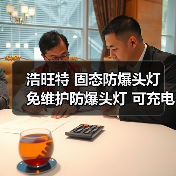 浩旺特 固态防爆头灯 免维护防爆头灯 可充电防爆灯 HBTD4603 浩旺特 固态防爆头灯 免维护防爆头灯 可充电防爆灯 HBTD4603