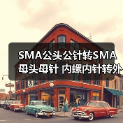 SMA公头公针转SMA母头母针 内螺内针转外螺内孔转接线1.13线sam