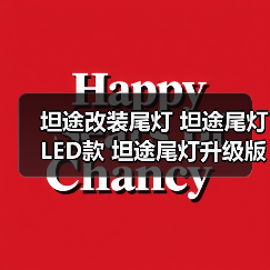 坦途改装尾灯 坦途尾灯LED款 坦途尾灯升级版LED款 坦途改装尾灯 坦途尾灯LED款 坦途尾灯升级版LED款